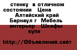 стенку  в отличном состоянии › Цена ­ 15 000 - Алтайский край, Барнаул г. Мебель, интерьер » Шкафы, купе   